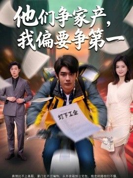 他们争家产，我偏要争第一封面图