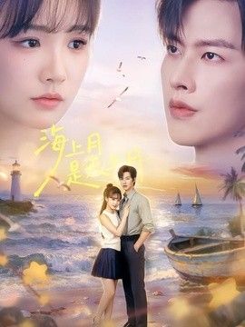 海上月是天上月