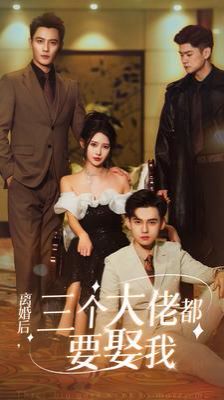 離婚后天降三個大佬哥哥