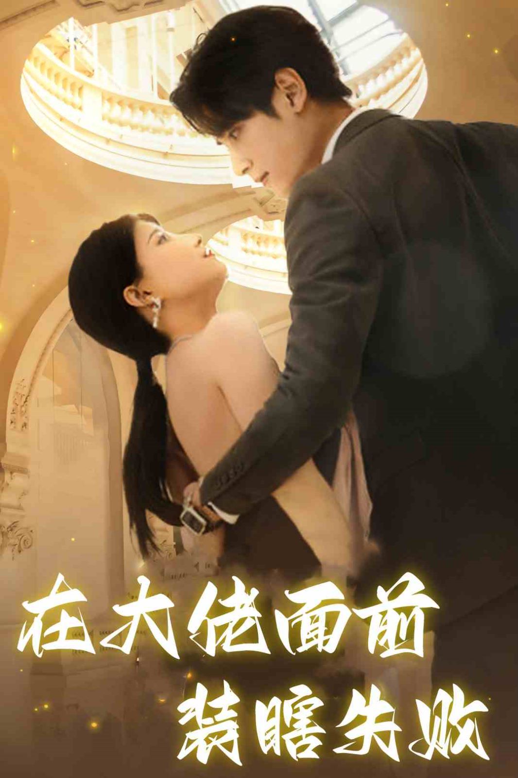 在大佬面前裝瞎失敗