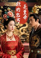 救的乞丐是皇帝（AI短剧）封面图