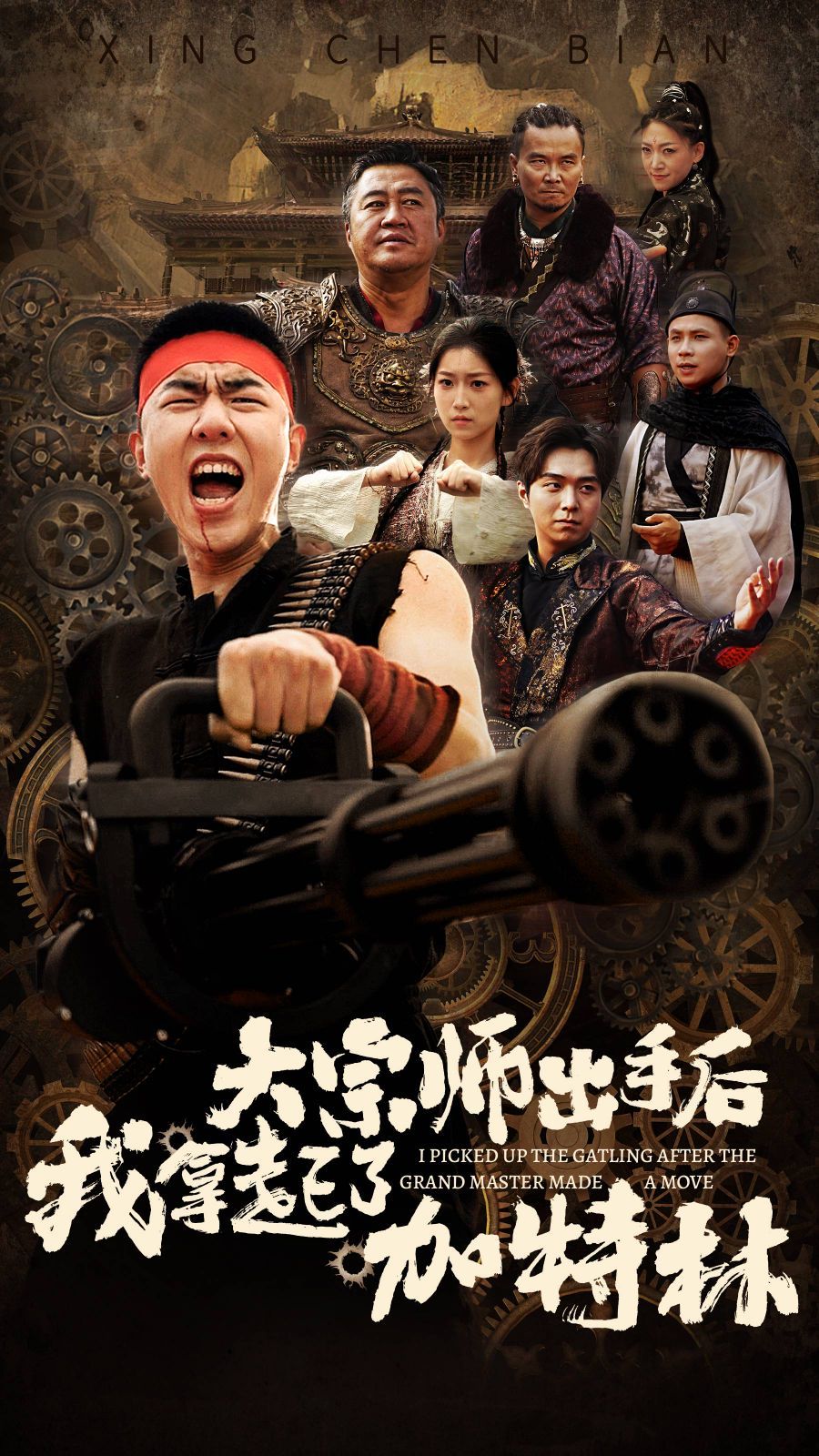 大宗師出手后我拿起了加特林
