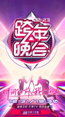 湖南卫视跨年晚会 2022-