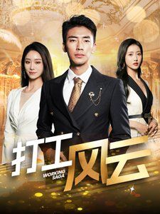 打工風云