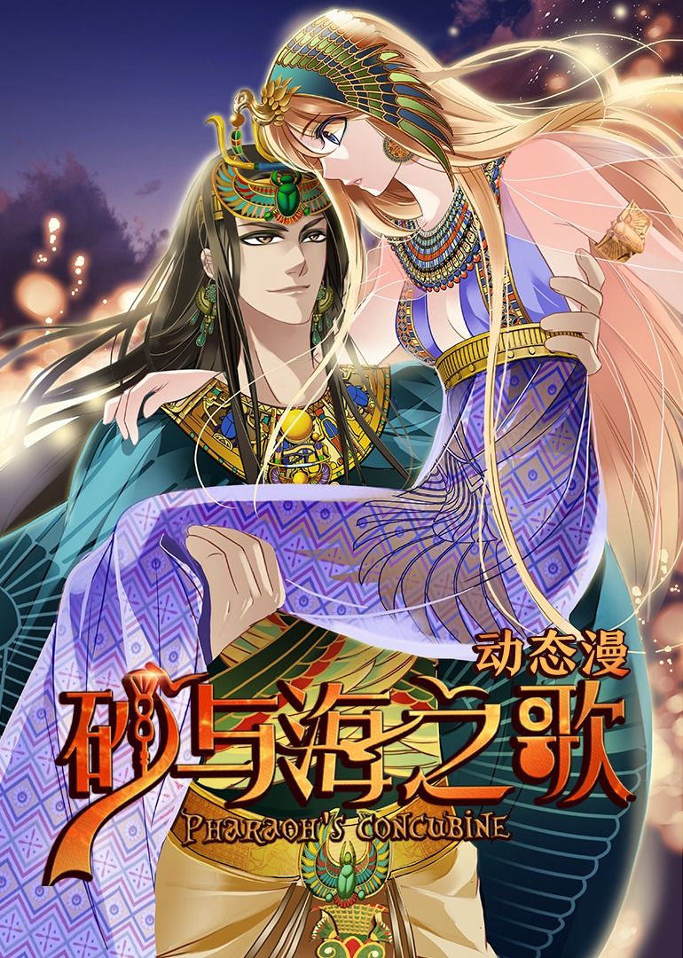 动态漫画 砂与海之歌·