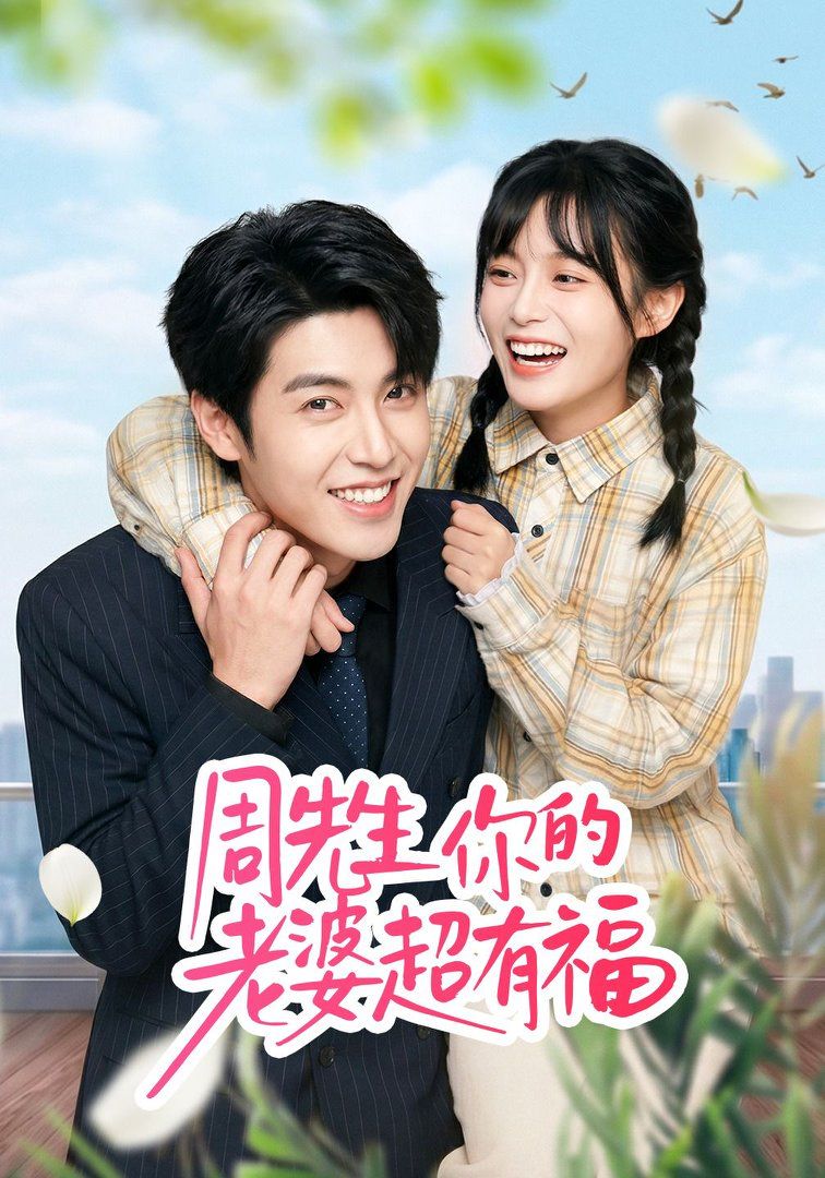 周先生，你的老婆超有福