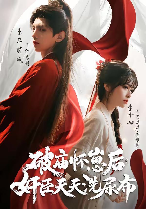 破庙怀崽后，奸臣天天洗尿布封面图