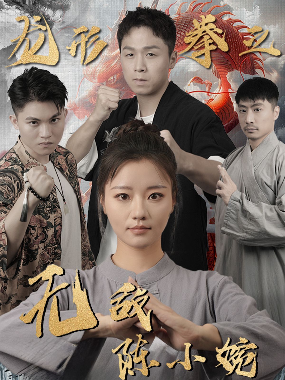 龍形拳之無敵陳小婉