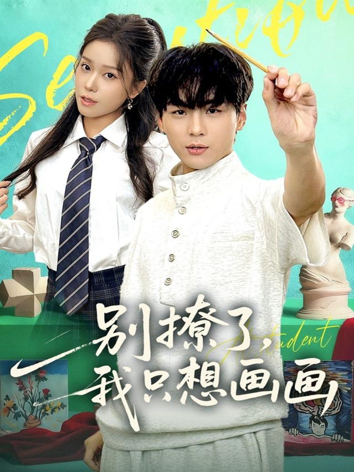 別撩了我只想畫畫