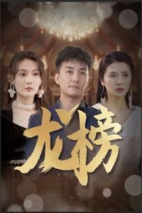 龍榜