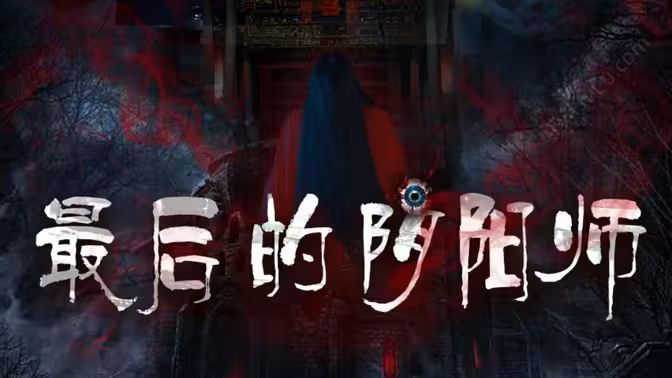 最后的陰陽(yáng)師