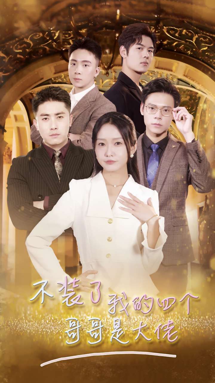 不裝了我的四個(gè)哥哥是大佬
