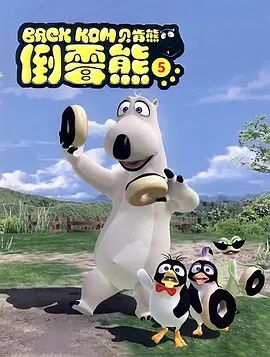 倒霉熊第五季封面图