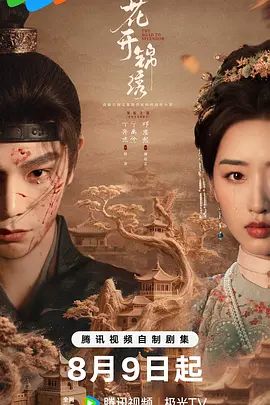 花开锦绣封面图