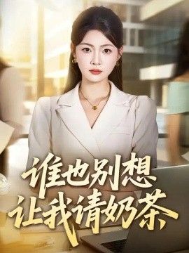谁也别想让我请奶茶