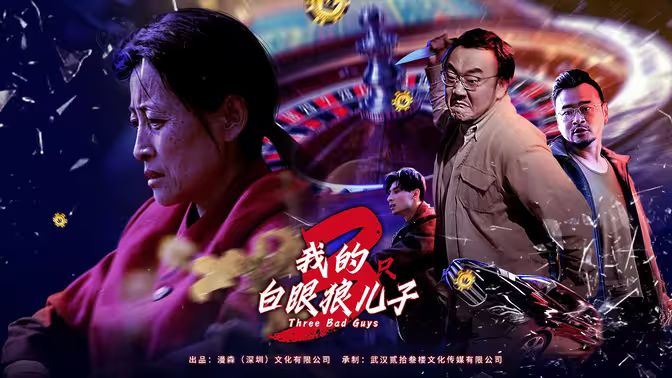 我的白眼狼兒子（我的三只白眼狼兒子）