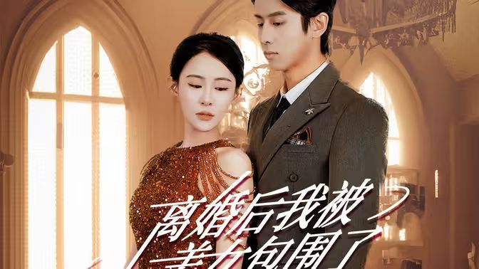 離婚后，我被美女包圍了