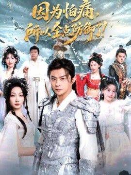 因为怕痛，所以全点防御了