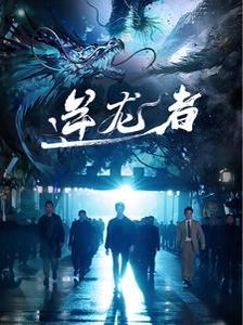 逆龍者