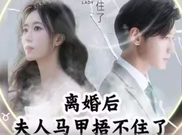 離婚后，夫人馬甲捂不住了（離婚后夫人馬甲捂不住了）