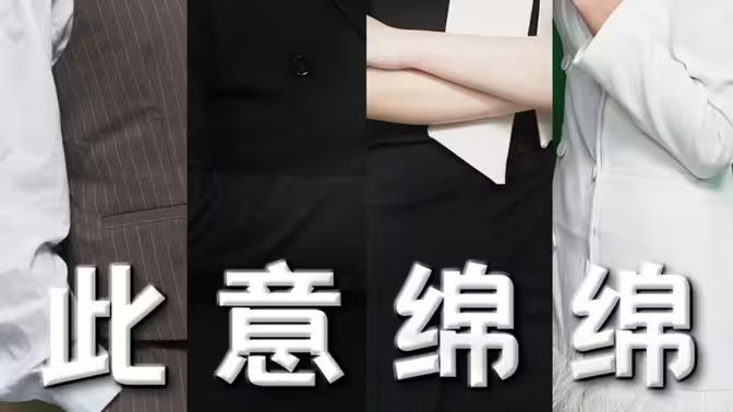 此意綿綿