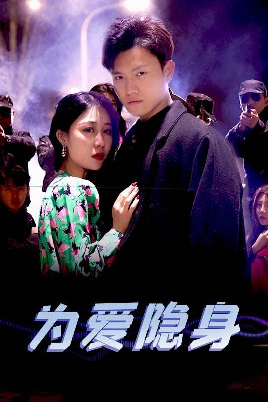 為愛隱身