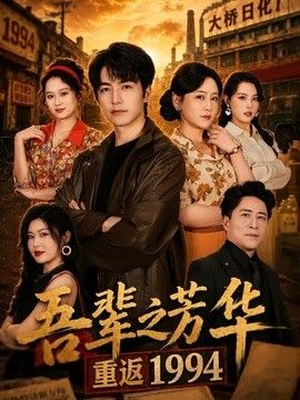 吾辈之芳华，重返1994封面图
