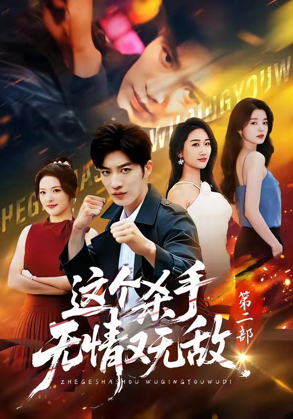 这个杀手无情又无敌第二部封面图