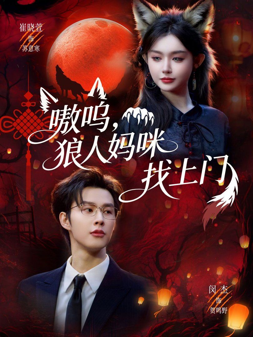 嗷呜，狼人妈咪找上门封面图