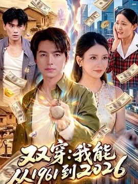 双穿：我能从1961到