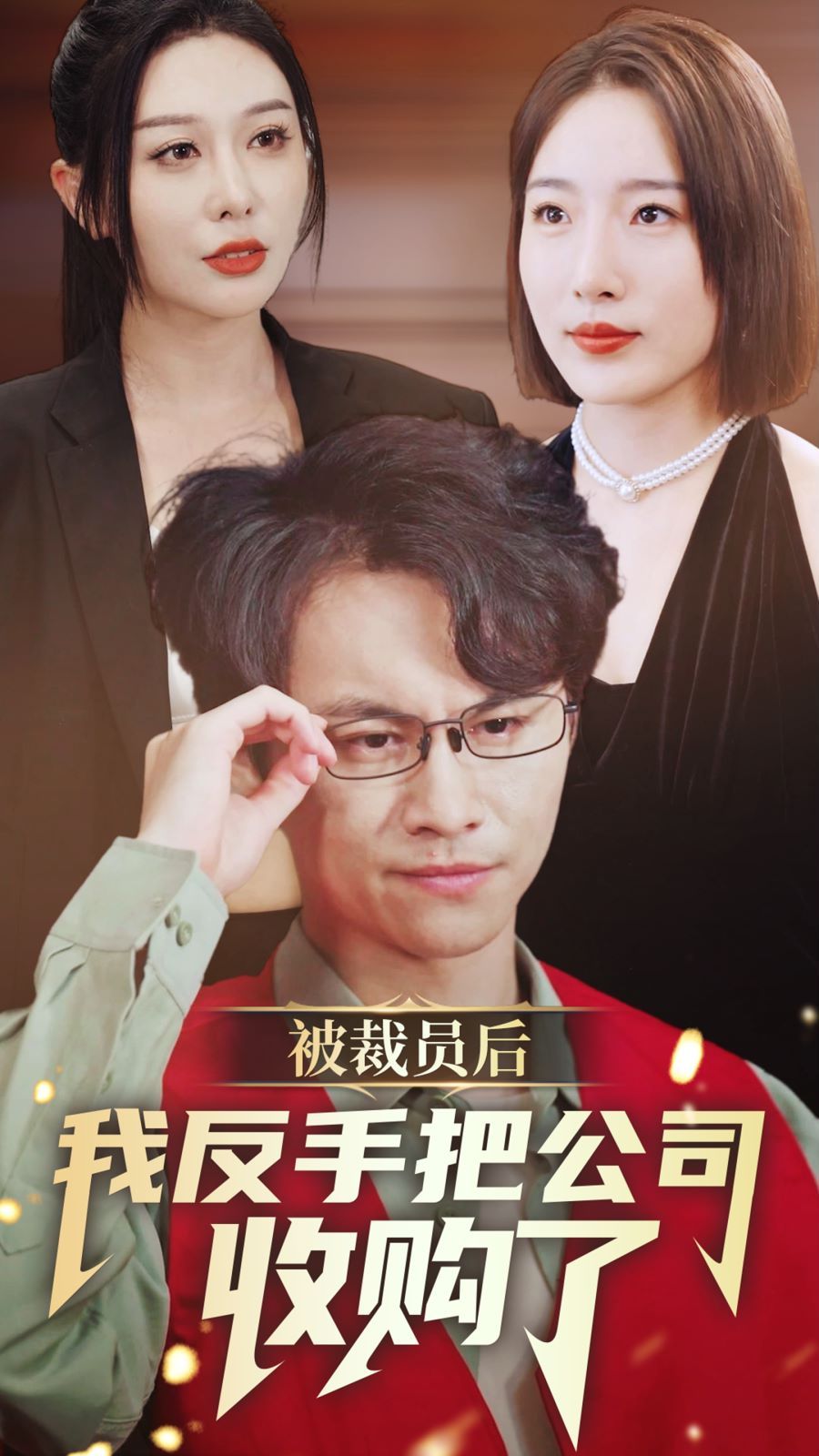 被裁員后我反手把公司收購了