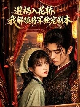 避祸入花轿,我解锁将军独宠剧本