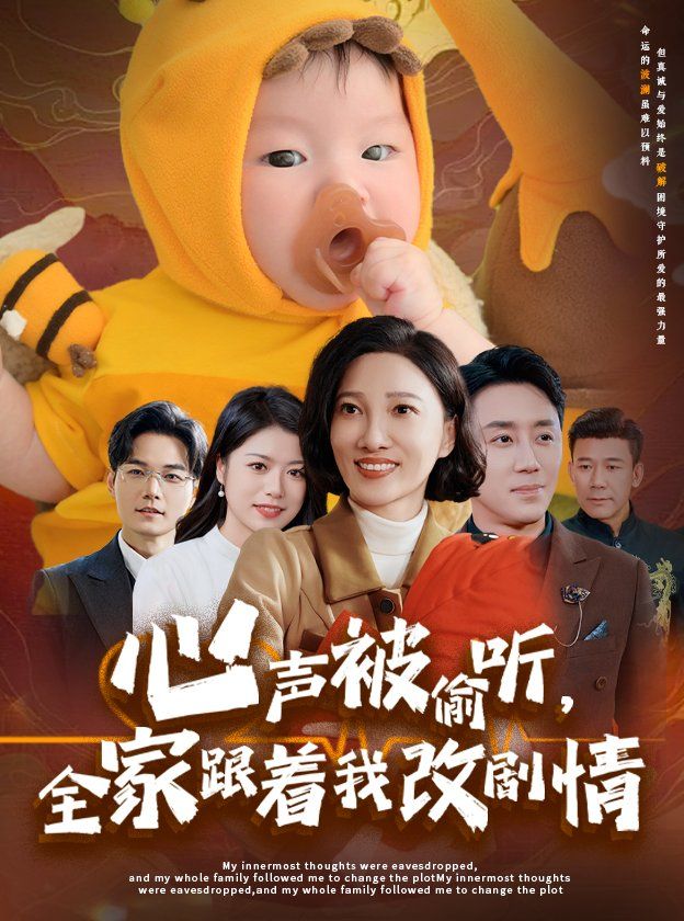心聲被偷聽(tīng)全家跟著我改劇情
