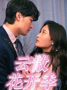 云散花開季