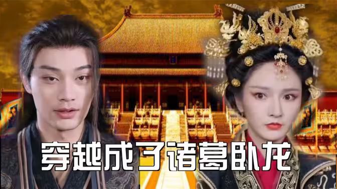 穿越成了諸葛臥龍