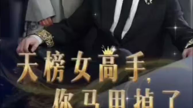 天榜女高手，你馬甲掉了