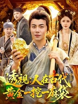 透视：人在古代黄金一挖一麻袋