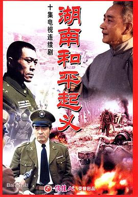 湖南和平起义 