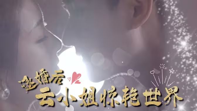 退婚后云小姐驚艷世界
