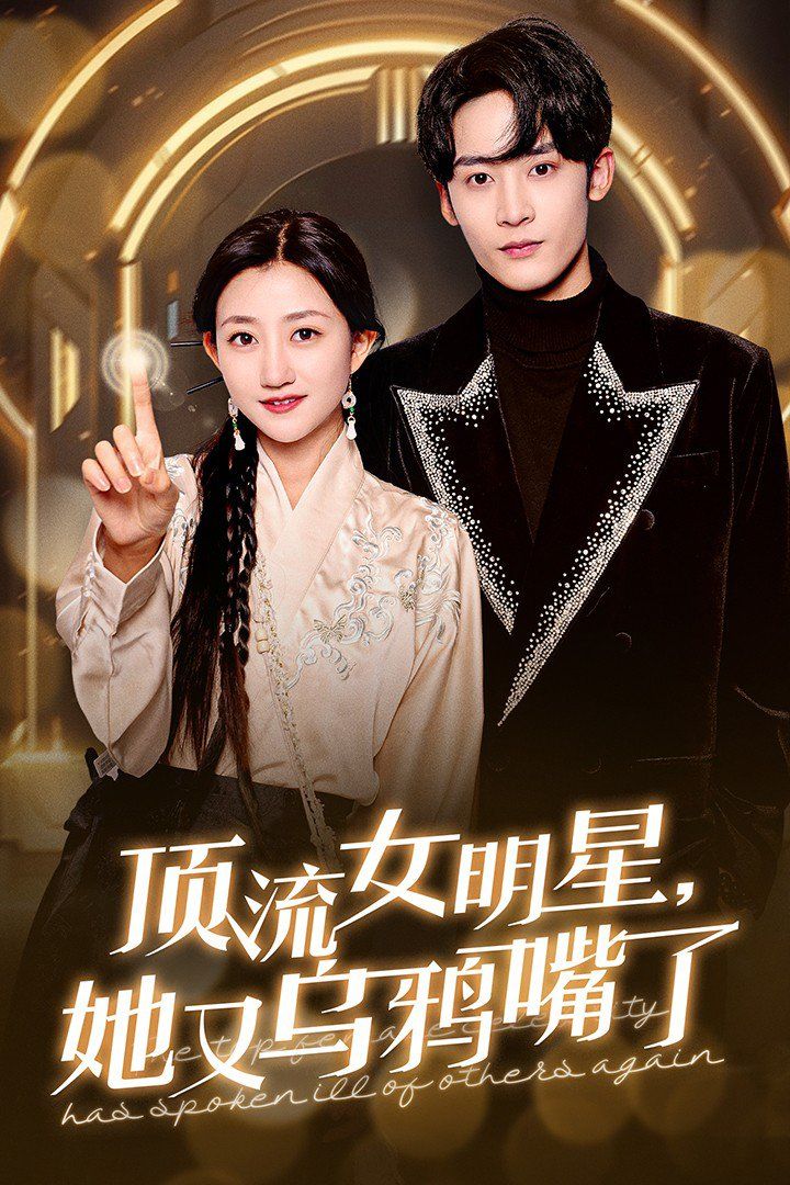 頂流女明星她又烏鴉嘴了