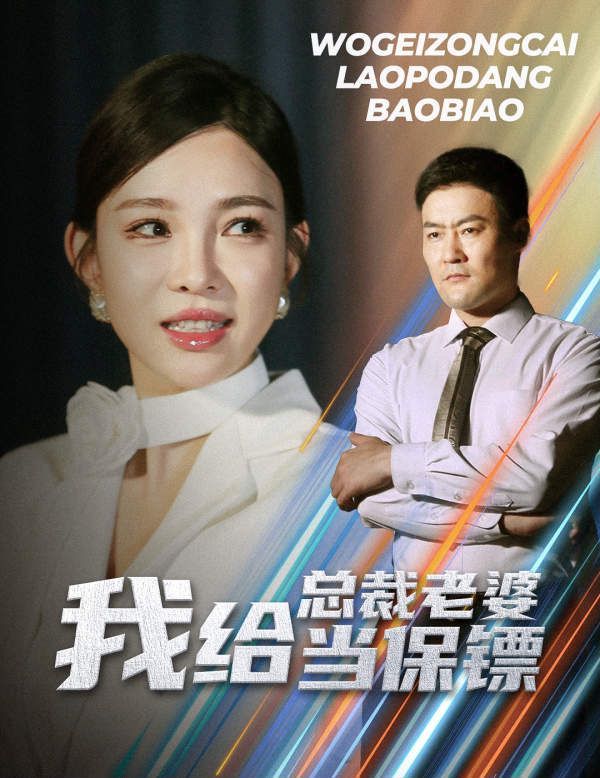 我給總裁老婆當(dāng)保鏢（開局當(dāng)保鏢竟娶了美女總裁）