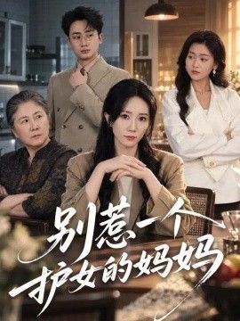 别惹一个护女的妈妈封面图