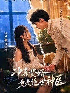 冲喜赘婿竟是绝世神医封面图