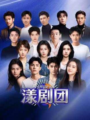 虎鲸超越班漾剧团封面图