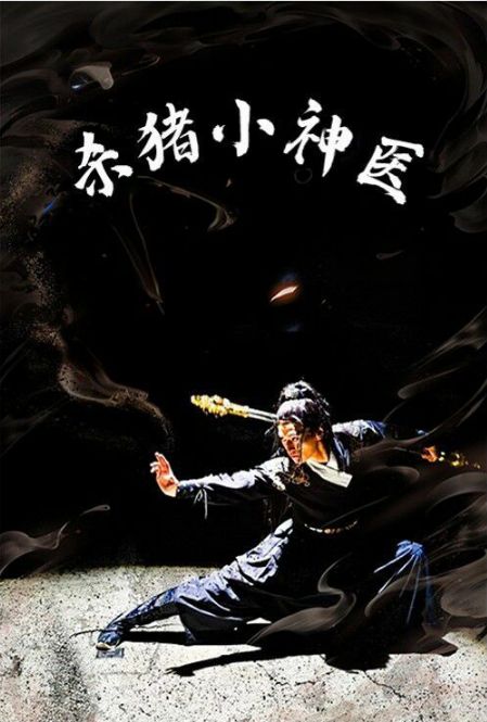 殺豬小神醫(yī)