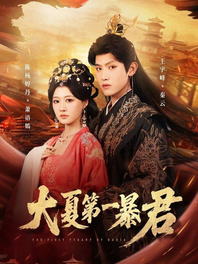 大夏第一暴君 同类型推荐