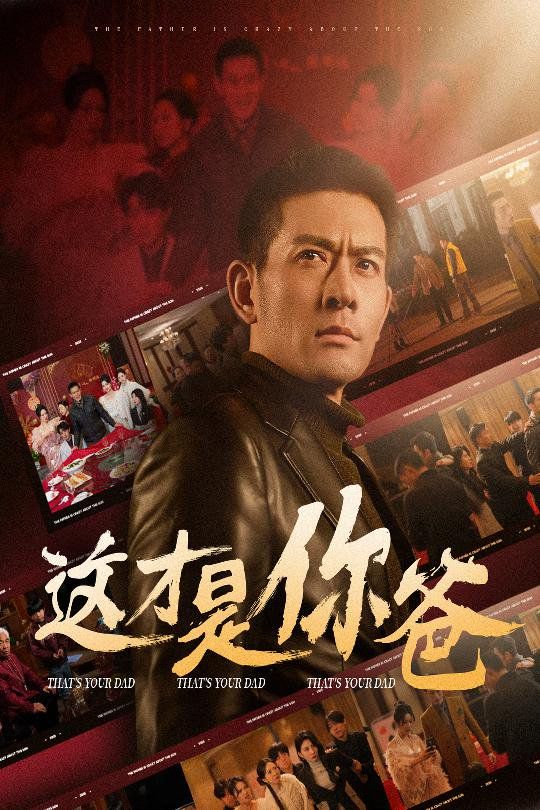 這才是你爸(除夕訂婚之父為子狂)