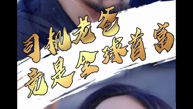 司機老爸竟是全球首富