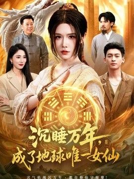 沉睡万年，成了地球唯一女仙封面图