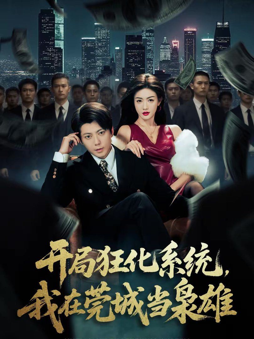 开局狂化系统，我在莞城当枭雄封面图